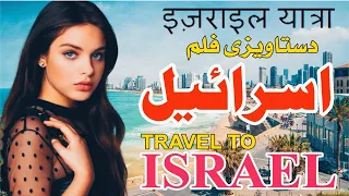 Travel To israel _ israel History Documentary in Urdu And Hindi _ @brainvoicetv2374_ اسرائیل کی سیر