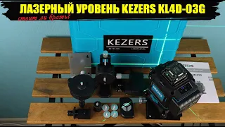 KEZERS KL4D-03G дешёвый лазерный уровень с 4-мя плоскостями по 360 градусов и пультом ДУ