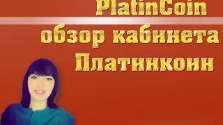 PLATINCOIN Обзор личного кабинета Как поменять язык Как посмотреть команду Платинкоин