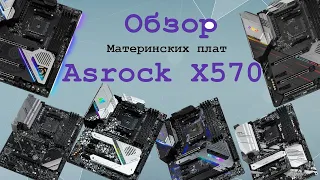 X570 Asrock [Обзор и анализ моделей]