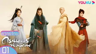 พากย์ไทย | ดรุณพเนจรท่องยุทธภพ The Blood of Youth EP01 | หลี่หงอี้/หลิวเสวียอี้/หลินป๋อหยาง | YOUKU