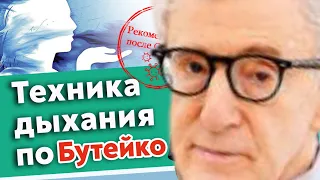 БУТЕЙКО: 120 болезней лечит ТАКОЕ дыхание! Зрение, сердце, память, диабет, поджелудочная и многое.