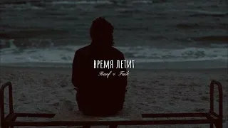 Rauf & Faik - время летит (slowed)