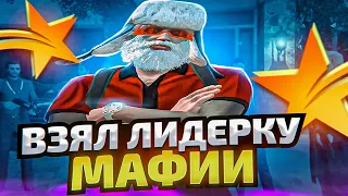 ВЗЯЛ ЛИДЕРКУ АРМЯНСКОЙ МАФИИ! КАК ВСТАТЬ НА ЛИДЕРКУ НА GTA 5 RP - ГТА 5 РП