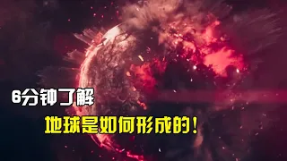 6分钟带你看完，地球到底是如何形成的!【宇宙探索未解之迷】