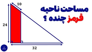 راه حل بسیار زیبای سوال سخت هندسه در المپیاد ها | مساحت ناحیه قرمز را محاسبه کنید