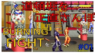 [バーニングファイト]ウラさんハタくん道頓堀を正直さんぽ？ #01 [BURNING FIGHT]