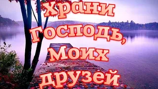 Храни Господь , моих друзей ! Красивый клип  для друзей ...