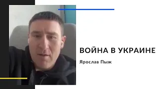 ВОЙНА В УКРАИНЕ / РЕАКЦИЯ ЦЕРКВИ / ЯРОСЛАВ ПЫЖ