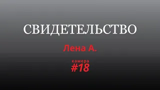 Если я вынесла вот это, то я смогу вынести все в этой жизни | Лена А. | Голоса Камеры#18