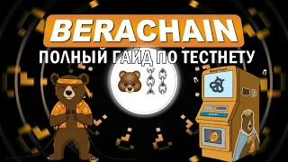 BERACHAIN ПОЛНЫЙ ГАЙД ПО ТЕСТНЕТУ | ИКСЫ РЯДОМ