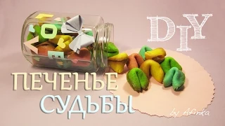 DIY Сладкий подарок. Печенье с предсказаниями / Fortune Cookies DIY / Мастер класс 🐞 Afinka