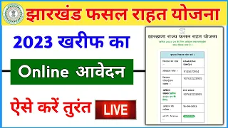 jharkhand fasal rahat yojana online apply 2023 | jharkhand fasal rahat yojana form kaise bhare 2023