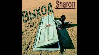 SharOn - Выход 1