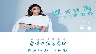 Across The Ocean To See You《漂洋过海来看你》- Rose Liu（刘明湘）Lyric (Chinese/Pinyin/English)