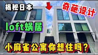 日本这种loft复式小蜗居，除了住竟然还能开店你受的了么？