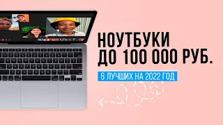 ТОП 6 лучших ноутбуков до 100000 рублей | Рейтинг 2022 года | Какой выбрать для работы, игр и учёбы?