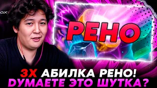 ТРОЙНАЯ АБИЛКА РЕНО! ДУМАЕТЕ ЭТО РОФЛ? /Guddumpog Guddummit