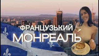 ФРАНЦУЗЬКИЙ МОНРЕАЛЬ. ТОП -10 МІСЦЬ ЯКІ ВАРТО ВІДВІДАТИ У МОНРЕАЛІ. ІСТОРІЯ МОНРЕАЛЮ. КВЕБЕК. КАНАДА