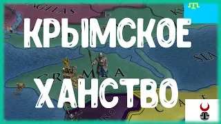 КРЫМСКОЕ ХАНСТВО - ЗОЛОТАЯ ОРДА, ачивка Gold Rush в Europa Universalis IV