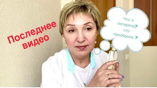 Последнее Видео 😲 Мои Итоги 2021 Что потеряла и Что приобрела!