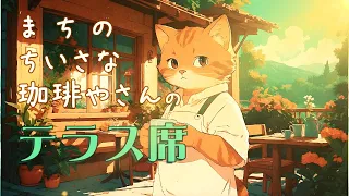 【リラックスCAFE MUSIC】「喫茶ねこじた」のテラス席へご案内 ちいさなしあわせのカフェ やさしい音楽 作業用BGM