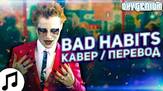 Ed Sheeran - Bad Habits На Русском - Oxygen1um