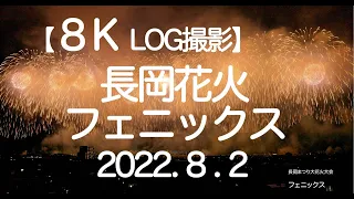 【大迫力の８K】長岡まつり大花火大会 2022.8.2 フェニックス