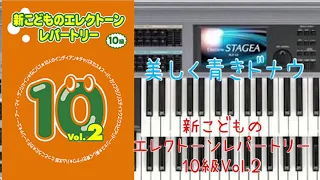 美しく青きドナウ(10級)エレクトーン演奏♪