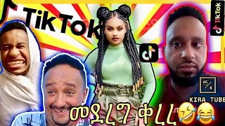TIK TOK-Ethiopian funny videos 🛑ከሳቃቹ ተሸነፋቹ |#35 tik tok vine and instagram video