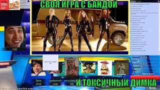 АНИМЕ, АНИМЕ И ТОКСИЧНЫЙ ДИМКА  / СВОЯ ИГРА С БАНДОЙ  (75)