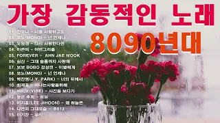 8090년대 가장 감동적인 노래💝 80~90년대에 히트했던 명곡 40곡연속듣기- 최고의 8090년대 노래 모음✨❤감성 발라드와 리드미컬한 발라드의 조화