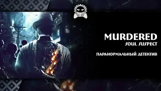 ► Murdered: Soul Suspect 🎮 Паранормальный детектив | Прохождение #2