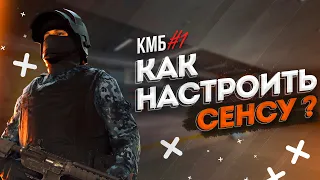 КМБ #1 ● КАК НАСТРОИТЬ СЕНСУ В СТАНДОФФ 2 / STANDOFF 2 ● BEST SETTINGS