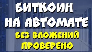 Биткоины на автомате без вложений или как заработать биткоины на автомате без вложений на ПК