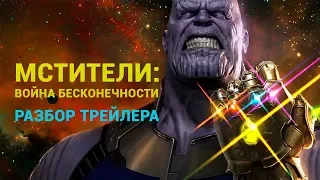 Marvel, вы крутые! «Мстители: Война Бесконечности» — разбор трейлера