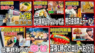 【まとめ】夜中の飯テロの1000円娯楽集５選