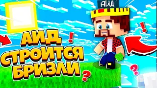 НАСТОЯЩИЙ АИД СТРОИТСЯ БРИЗЛИ НА БЕД ВАРС? Bed Wars Minecraft ТРОЛЛИНГ