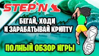 STEPN - бегай, ходи и зарабатывай криптовалюту GST. Полный обзор игры.