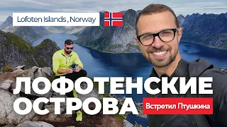 Лофотенские Острова 2021 Lofoten Norway 🇳🇴