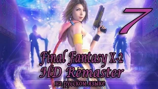 Грибная скала. Final Fantasy X-2 HD Remaster прохождение на русском. Серия 7.