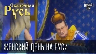 Сказочная Русь "Женский день на Руси"