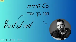 סט שירים - חנן בן ארי (כולל האלבום החדש!!!)