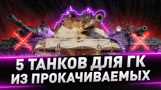 ЛУЧШИЕ 5 ТАНКОВ ДЛЯ ГЛОБАЛЬНОЙ КАРТЫ