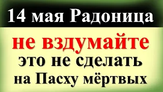 Радоница 14 мая родительский день, не вздумайте это делать на Пасху мертвых. Народные приметы