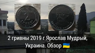 2 гривны 2019 г Ярослав Мудрый, Украина. Обзор 🇺🇦