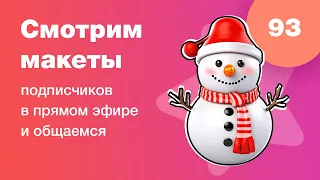 Смотрим дизайны подписчиков в прямом эфире в Figma. Ответы на вопросы. UI/UX разбор. Стрим #93