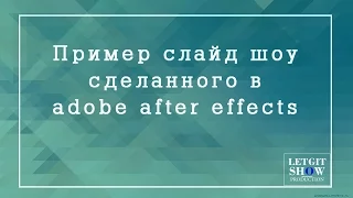 Пример красивого слайд шоу в adobe after effects