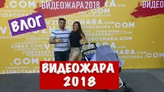 VLOG: ВИДЕОЖАРА 2018 В КИЕВЕ | КАК ЭТО БЫЛО