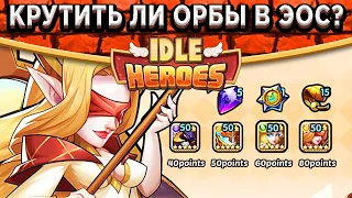 🔥Idle Heroes🔥НЕ СПЕШИ ТРАТИТЬ СВОИ ОРБЫ - СКОРО ХЕЛЛОУИН! ФАНТАСТИЧЕСКАЯ ФАБРИКА + VIP НАГРАДЫ